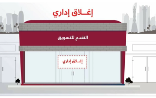 Qatari Ministry Closes Company for Illegal Price Hike